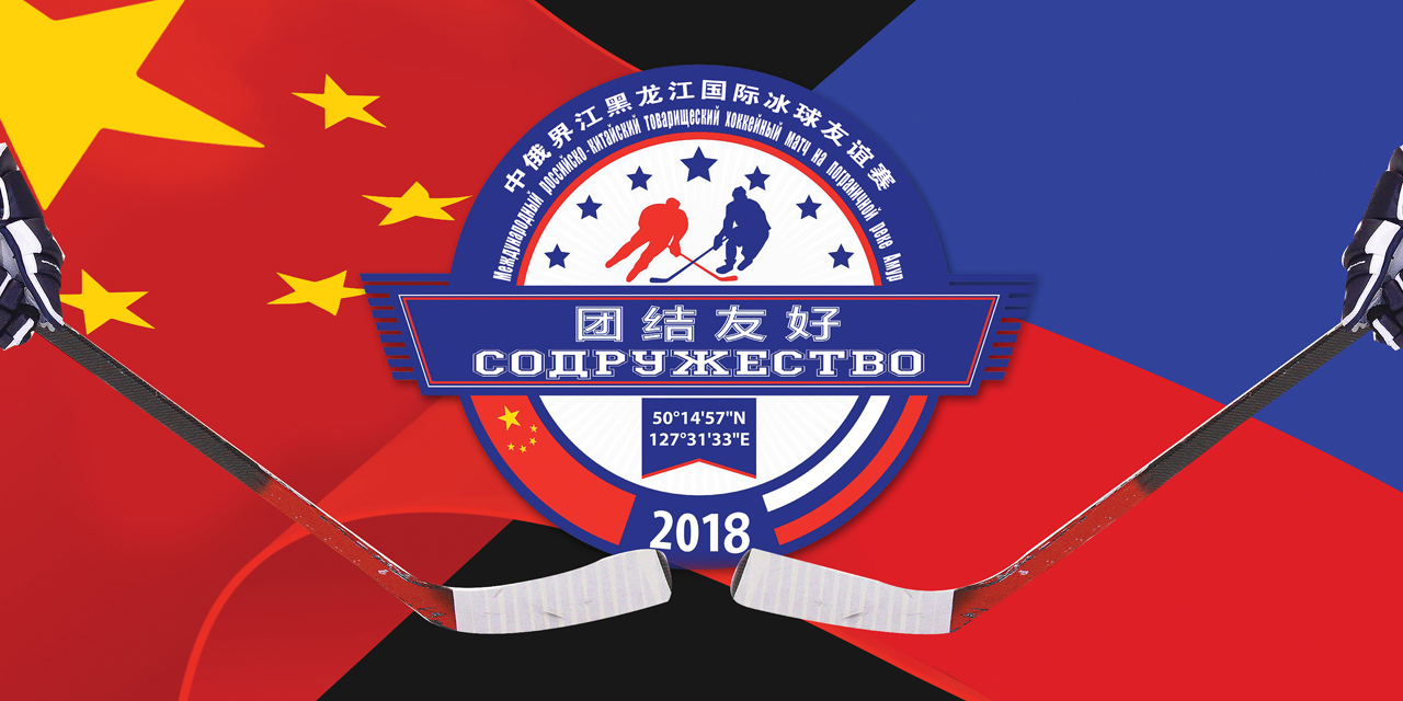 视频--2018中俄界江黑龙江冰球友谊赛