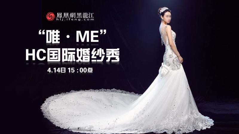【视频】＂唯•ME＂ HC国际婚纱秀  