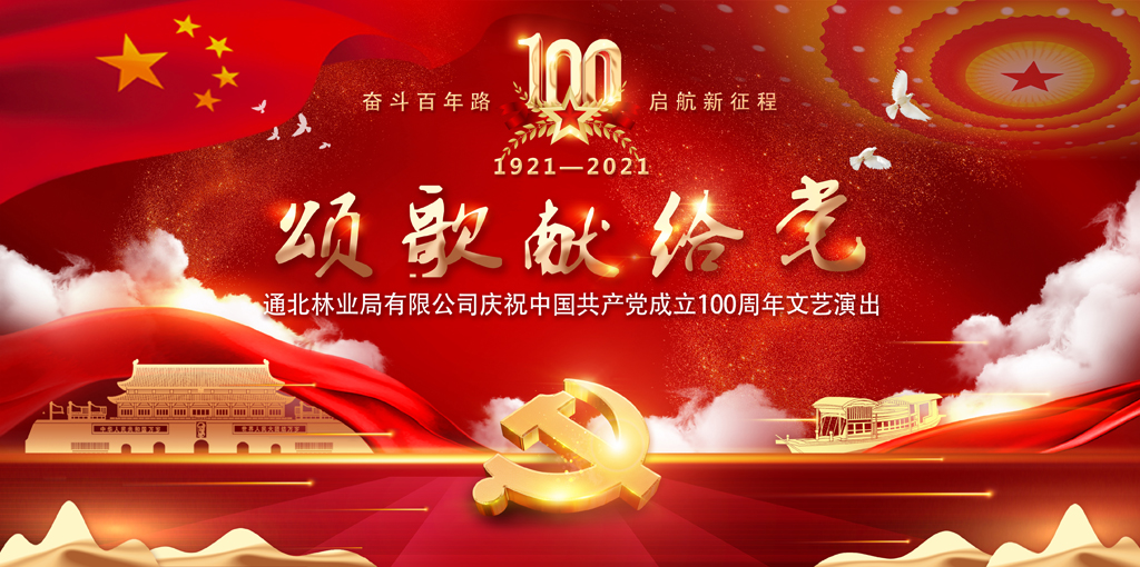 通北林业局“颂歌献给党”庆祝中国共产党成立100周年文艺演出